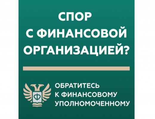 Кто такой финансовый уполномоченный и как он сможет вам помочь?